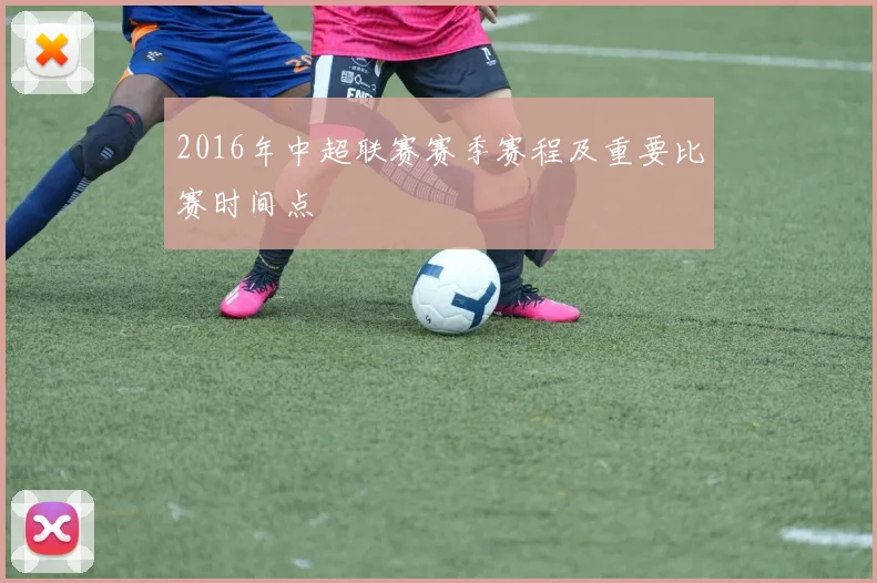 2016年中超联赛赛季赛程及重要比赛时间点
