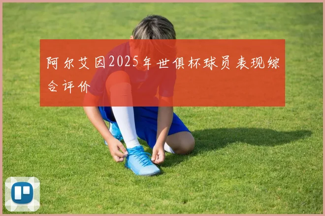 阿尔艾因2025年世俱杯球员表现综合评价