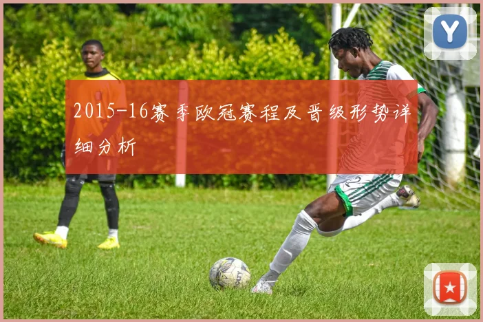 2015-16赛季欧冠赛程及晋级形势详细分析