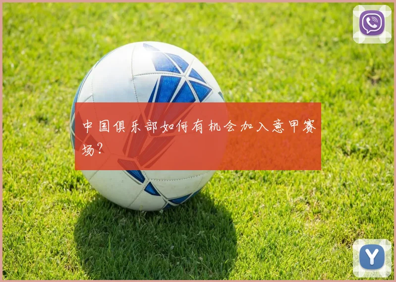 中国俱乐部如何有机会加入意甲赛场？