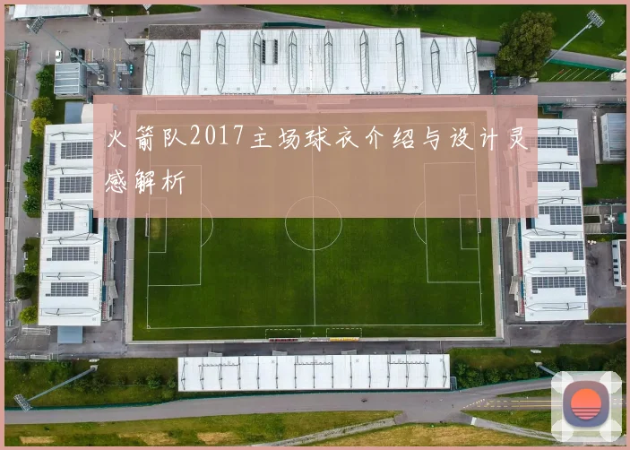 火箭队2017主场球衣介绍与设计灵感解析