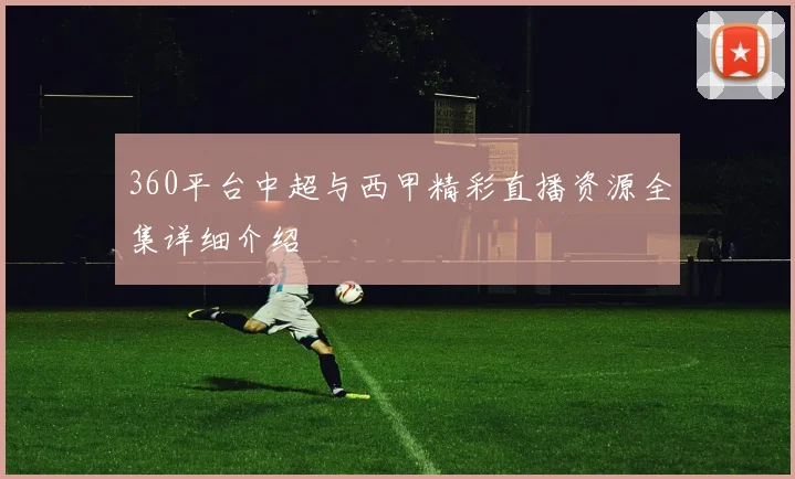 360平台中超与西甲精彩直播资源全集详细介绍