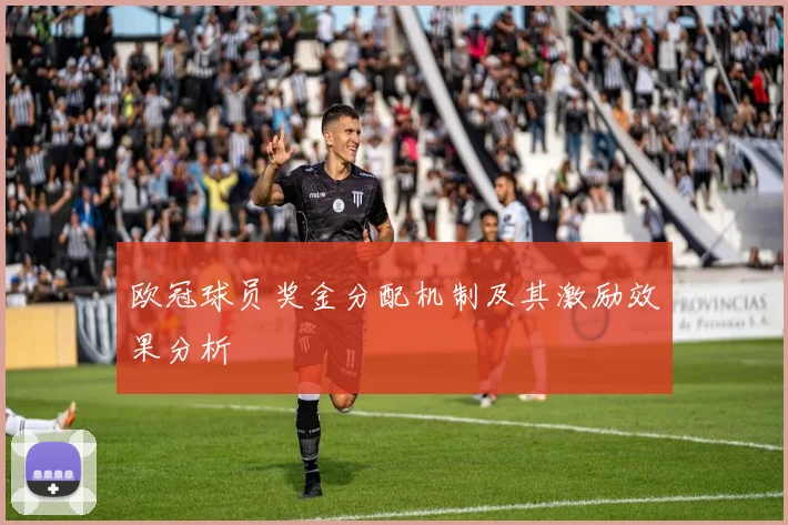 欧冠球员奖金分配机制及其激励效果分析