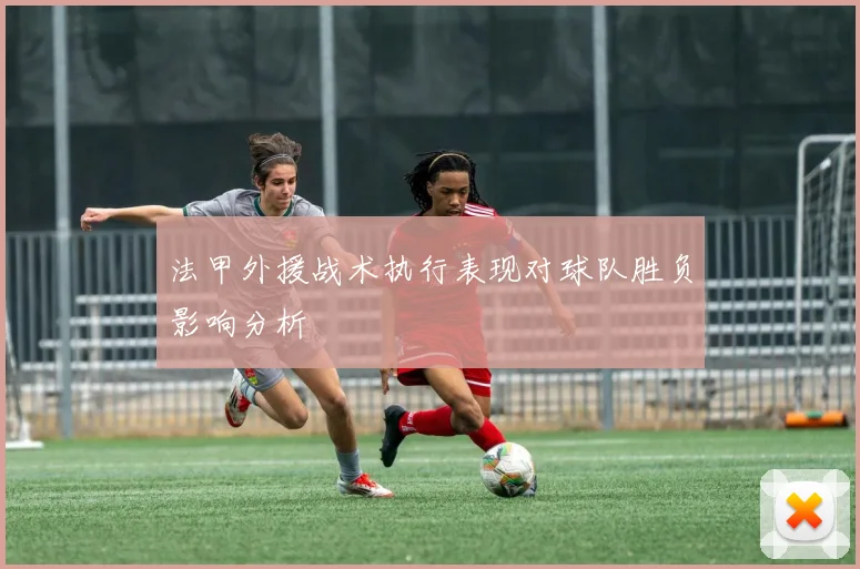 法甲外援战术执行表现对球队胜负影响分析