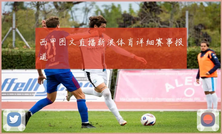 西甲图文直播新浪体育详细赛事报道