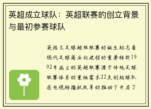 英超成立球队：英超联赛的创立背景与最初参赛球队