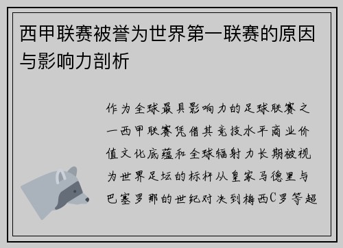 西甲联赛被誉为世界第一联赛的原因与影响力剖析