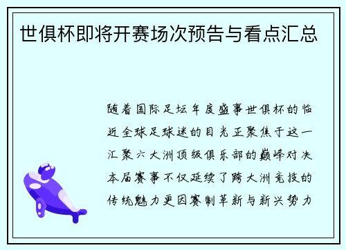 世俱杯即将开赛场次预告与看点汇总