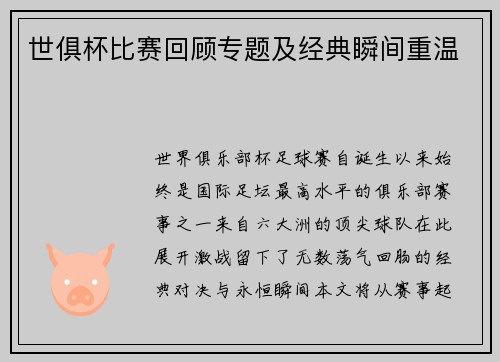 世俱杯比赛回顾专题及经典瞬间重温