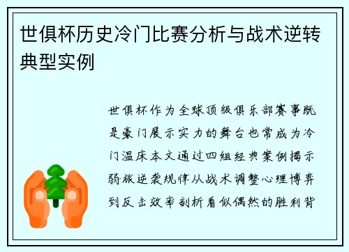 世俱杯历史冷门比赛分析与战术逆转典型实例