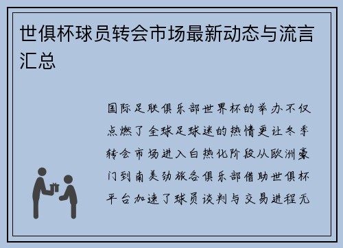 世俱杯球员转会市场最新动态与流言汇总