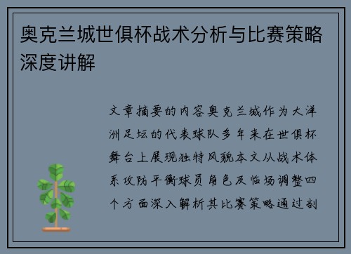 奥克兰城世俱杯战术分析与比赛策略深度讲解