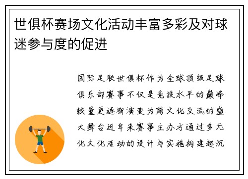 世俱杯赛场文化活动丰富多彩及对球迷参与度的促进