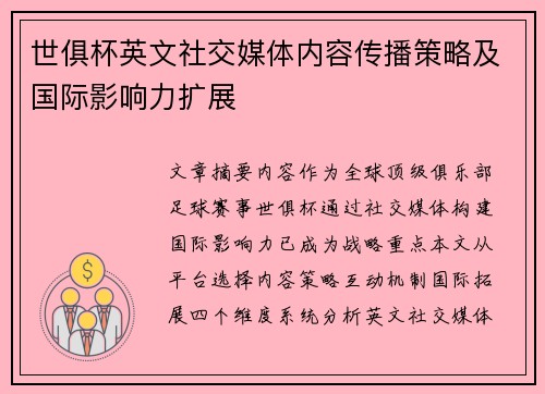 世俱杯英文社交媒体内容传播策略及国际影响力扩展