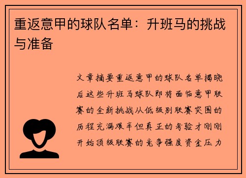 重返意甲的球队名单：升班马的挑战与准备