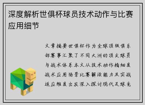 深度解析世俱杯球员技术动作与比赛应用细节