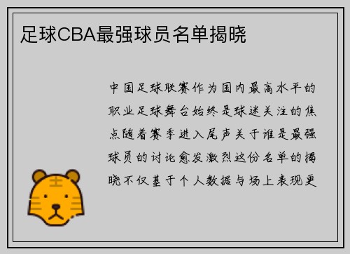 足球CBA最强球员名单揭晓