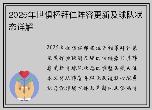 2025年世俱杯拜仁阵容更新及球队状态详解