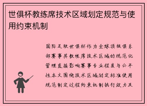 世俱杯教练席技术区域划定规范与使用约束机制