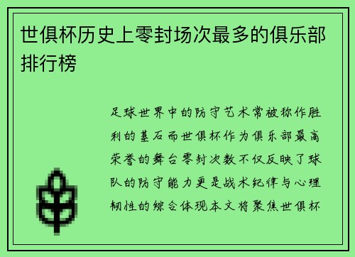 世俱杯历史上零封场次最多的俱乐部排行榜