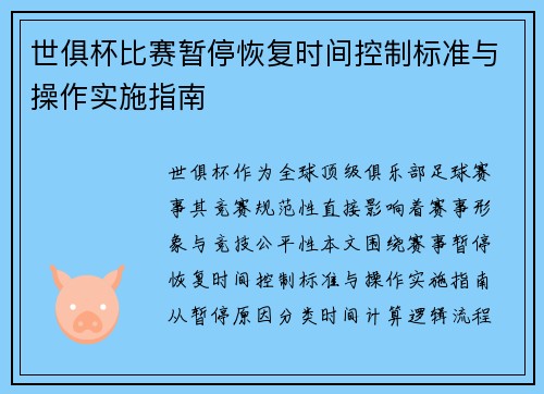 世俱杯比赛暂停恢复时间控制标准与操作实施指南