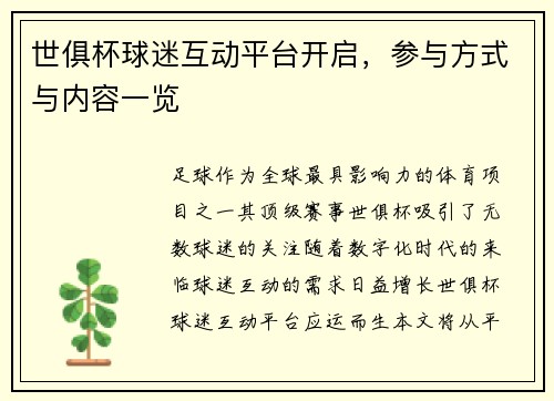 世俱杯球迷互动平台开启，参与方式与内容一览