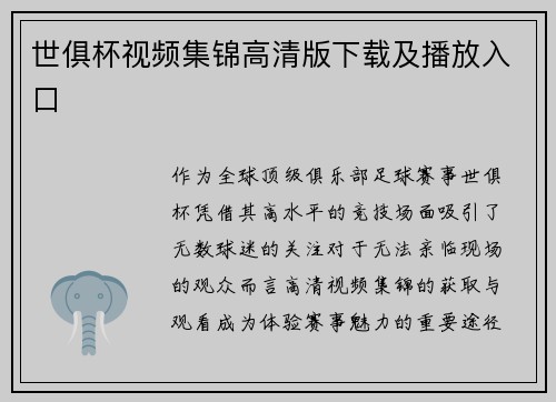 世俱杯视频集锦高清版下载及播放入口