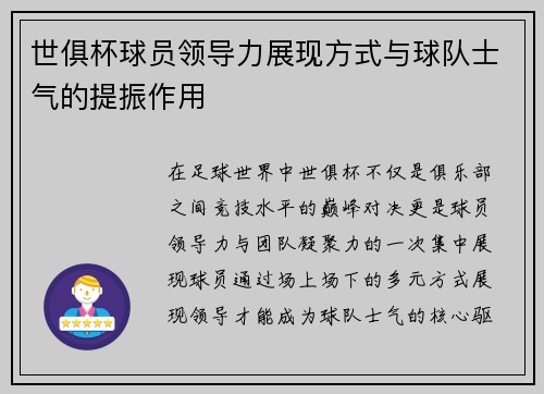 世俱杯球员领导力展现方式与球队士气的提振作用