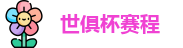 世俱杯赛程